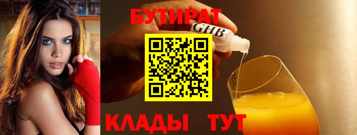 БУТИРАТ 1.4BDO  Бутират  Камень-на-Оби  Вход с VPN 